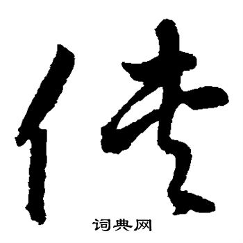 鲜于枢写的侠 鲜于枢写的侠