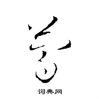 欧阳询写的简 欧阳询写的简