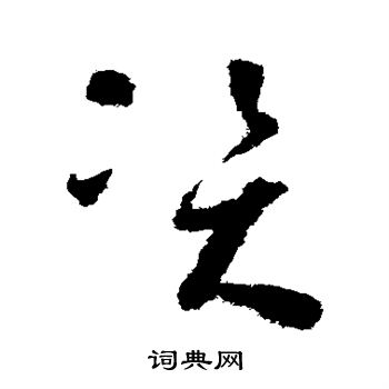 懷素寫的資字_懷素資字寫法_懷素資書法圖片_詞典網