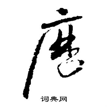 怀素写的历 怀素写的历