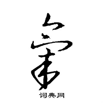 陈伯智气字草书写法_陈伯智气书法图片_词典网