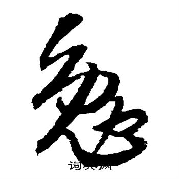 王铎写的勉 王铎写的勉