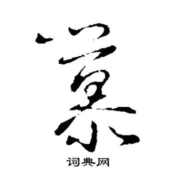 王羲之写的慕 王羲之写的慕