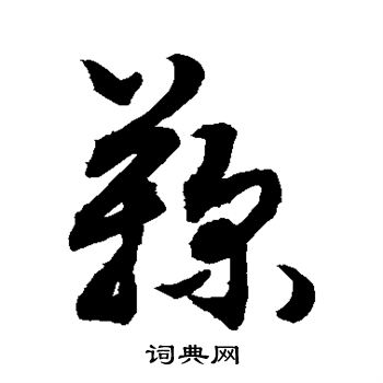 鞠草書怎麼寫好看鞠字的草書書法寫法鞠毛筆草書書法欣賞