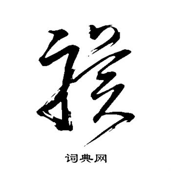 董其昌写的骥