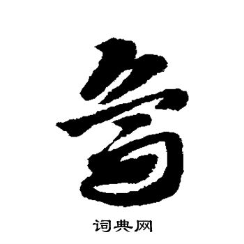 赵子昂写的鸟 赵子昂写的鸟