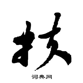 郑板桥写的扶 郑板桥写的扶