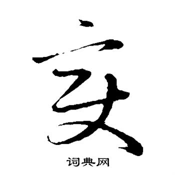 赵子昂写的变 赵子昂写的变