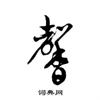 徐伯清写的馨 徐伯清写的馨