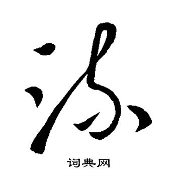 王献之写的流 王献之写的流