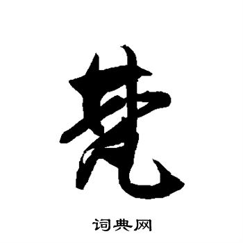 徐伯清写的草书梵字