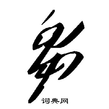 毛泽东