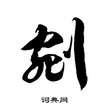 徐伯清写的剜 徐伯清写的剜