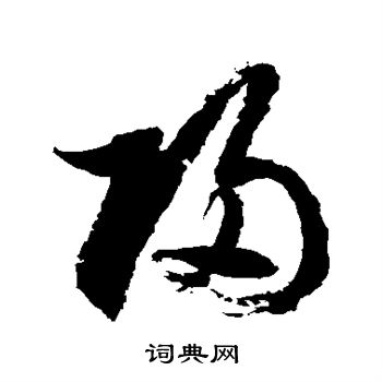 徐伯清寫的歸字_徐伯清歸字寫法_徐伯清歸書法圖片_詞典網