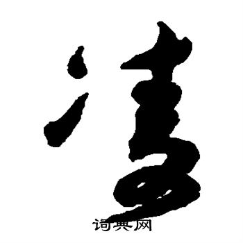 祝枝山写的凌 祝枝山写的凌