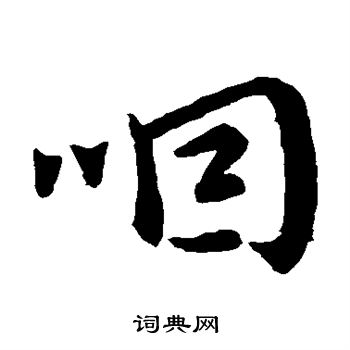 唐太宗写的咽 唐太宗写的咽