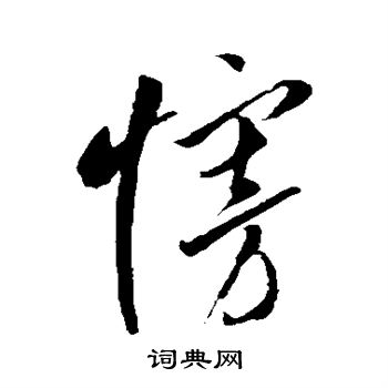 李怀琳写的慢 李怀琳写的慢