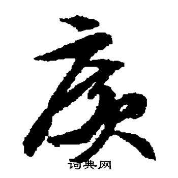 文征明写的广 文征明写的广