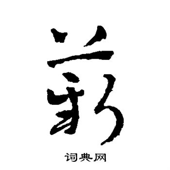 赵雍写的薪 赵雍写的薪