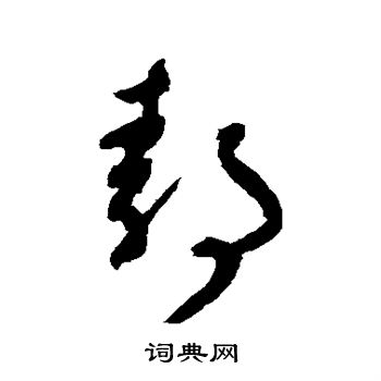 陆居仁写的静 陆居仁写的静