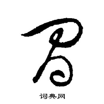 黄庭坚写的间 黄庭坚写的间