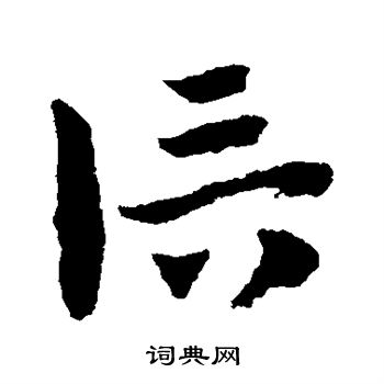 赵子昂写的信 赵子昂写的信