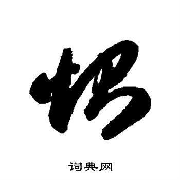 智永写的恻 智永写的恻