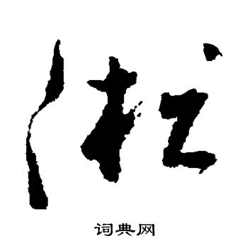 黄慎写的凇 黄慎写的凇
