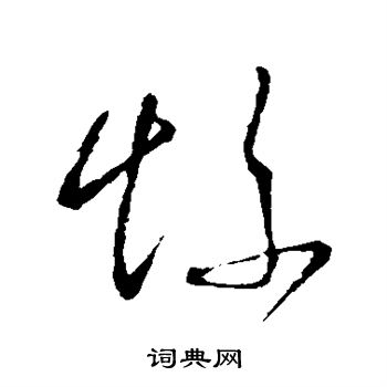 王献之写的惨 王献之写的惨