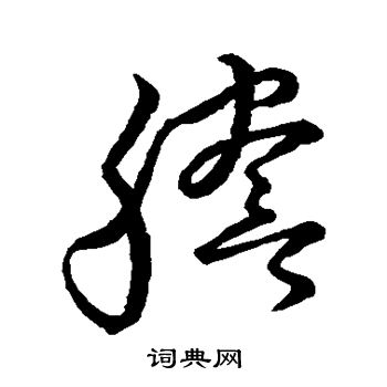 草书韵会写的誊