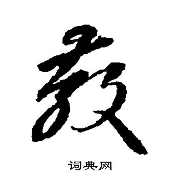 李怀琳写的教 李怀琳写的教