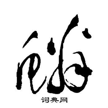 黄庭坚写的鳞 黄庭坚写的鳞