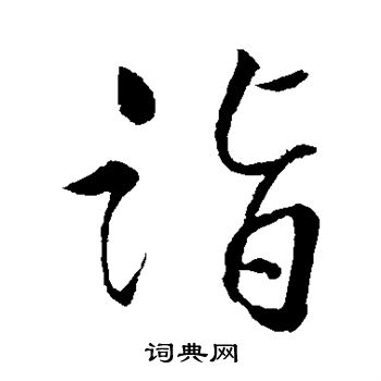 明人写的诣 明人写的诣