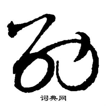 赵佶写的劭 赵佶写的劭