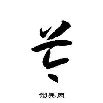 徐伯清写的芩字