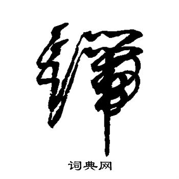 赵佶写的端 赵佶写的端