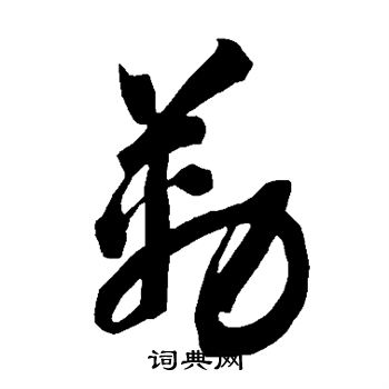 智永写的勒 智永写的勒