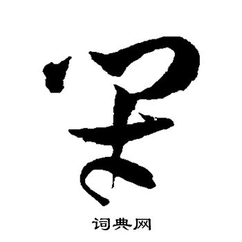 王铎写的闭 王铎写的闭