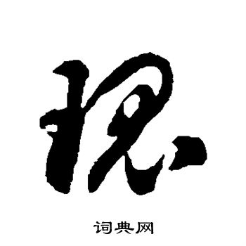 玫字草书图片