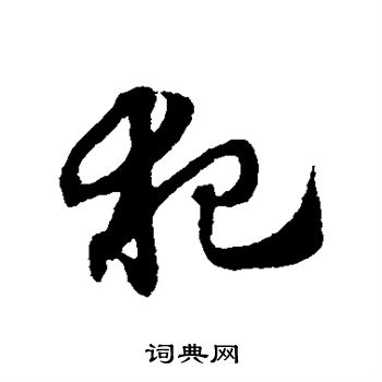 赵子昂写的犯 赵子昂写的犯