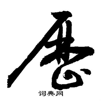 敬世江写的历 敬世江写的历