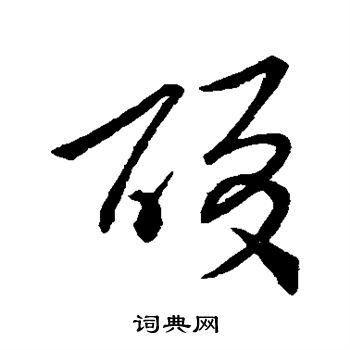 王羲之写的酸 王羲之写的酸