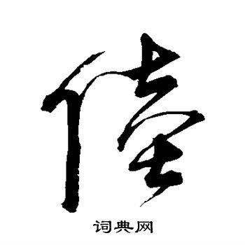 宋克写的陆字