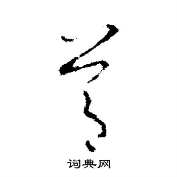 欧阳询写的节 欧阳询写的节