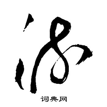 王铎写的流 王铎写的流