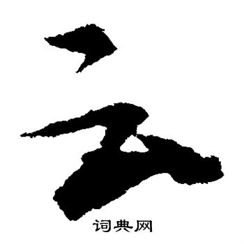 张芝写的云 张芝写的云