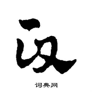 赵雍写的政 赵雍写的政