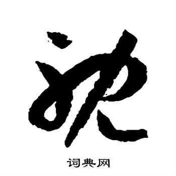 孙过庭写的耽 孙过庭写的耽