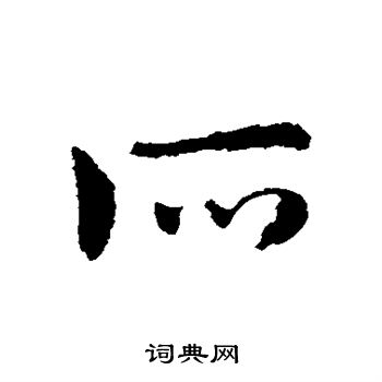 所字写法图片