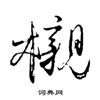 颜真卿写的榇